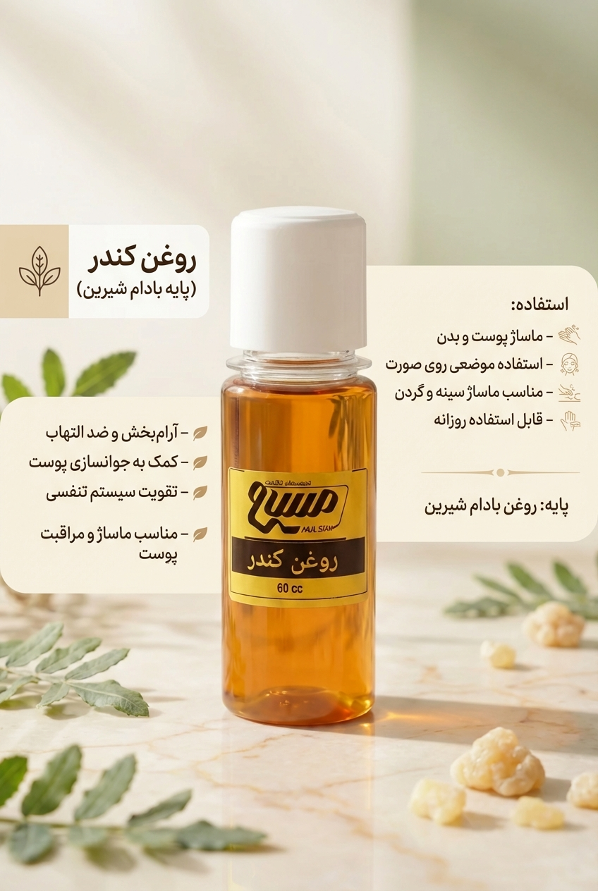 روغن کندر پایه بادام شیرین