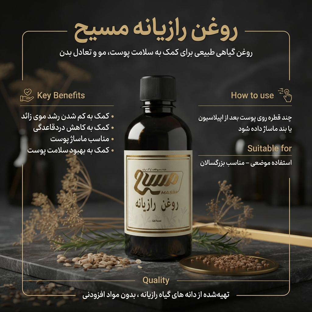 روغن رازیانه