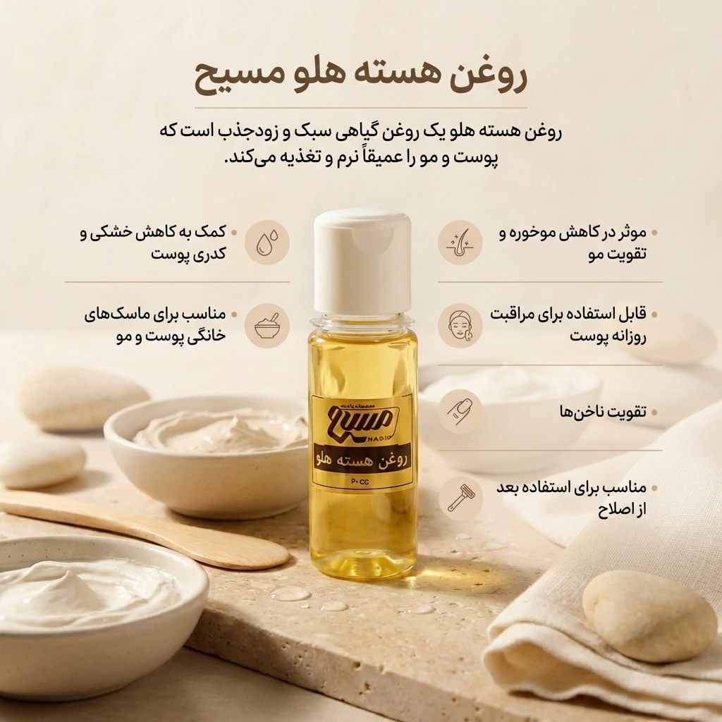 روغن هسته هلو